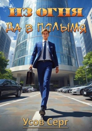 Усов Серг - Из огня да в полымя. Книга 4