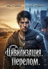 Ром Полина, Бурдин Дмитрий - Цивилизация. Перелом