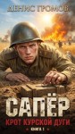 Громов Денис - Сапер. Крот Курской дуги.