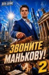 Деев Денис - Звоните Манькову! Том 2