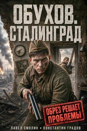 Смолин Павел, Градов Константин - Обухов. Сталинград