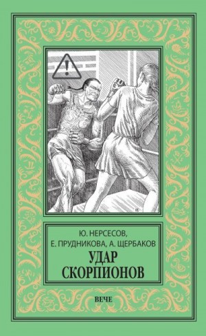 Щербаков Алексей Юрьевич, Прудникова Елена, Нерсесов Юрий - Удар скорпионов