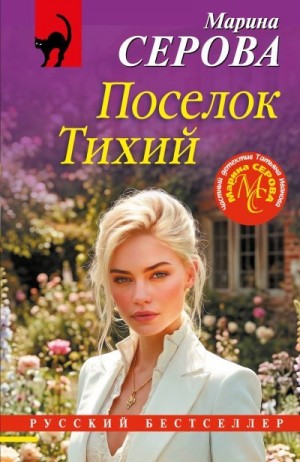 Серова Марина - Поселок Тихий