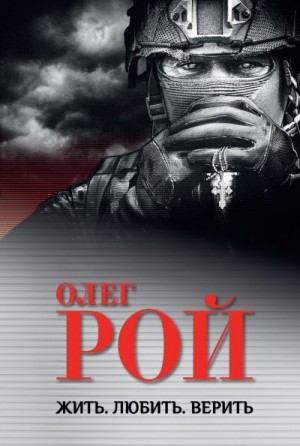 Рой Олег - Жить. Любить. Верить