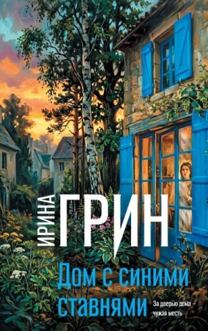 Грин Ирина - Дом с синими ставнями
