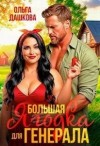 Дашкова Ольга - Большая ягодка для генерала