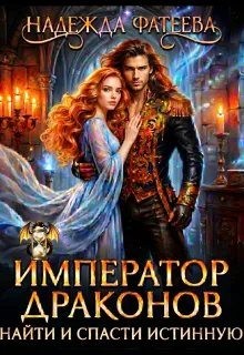 Фатеева Надежда - Император драконов. Найти и спасти истинную