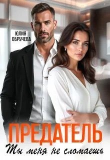 Обручева Юлия - Предатель. Ты меня не сломаешь
