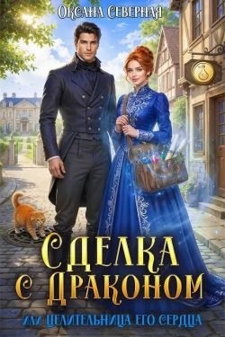 Северная Оксана - Сделка с драконом, или Целительница его сердца
