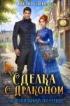 Северная Оксана - Сделка с драконом, или Целительница его сердца