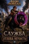 Монтан Леон - Служба отлова нечисти
