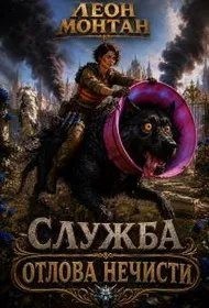 Служба отлова нечисти