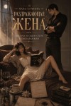 Сучкова Нана - Раздражающая жена, или Тысяча и один спор с попаданкой