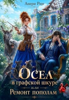Рим Анери - Осел в графской шкуре или Ремонт пополам