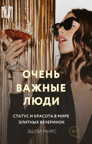 Мирс Эшли - Очень важные люди. Статус и красота в мире элитных вечеринок