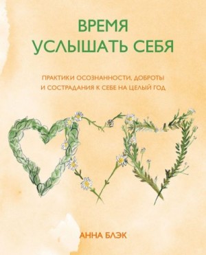 Блэк Анна - Время услышать себя. Практики осознанности, доброты и сострадания к себе на целый год