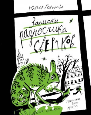 Говорова Юлия - Записки разносчика сверчков