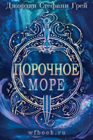 Грей Джордан - Порочное море