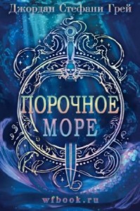 Порочное море