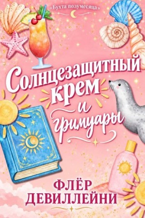 ДеВиллейни Флер - Солнцезащитный крем и гримуары