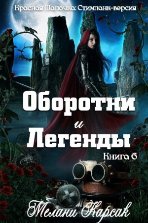 Карсак Мелани - Оборотни и легенды