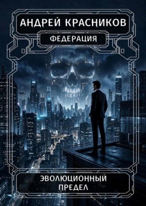 Красников Андрей - Эволюционный предел