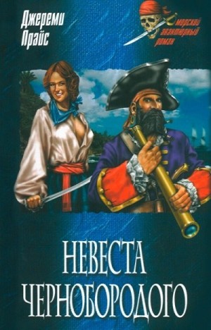 Прайс Джереми - Невеста Чернобородого