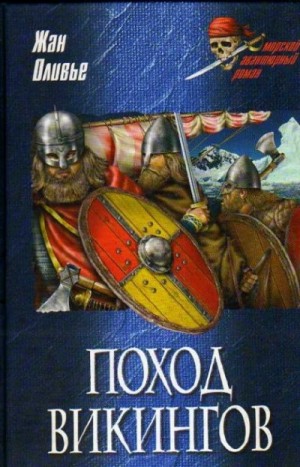 Оливье Жан - Поход викингов. Викинги и индейцы