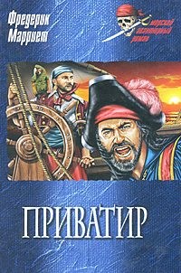Марриет Фредерик - Приватир