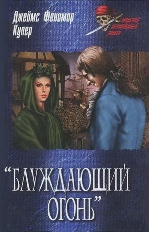 Купер Джеймс Фенимор - «Блуждающий огонь»