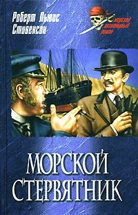 Стивенсон Роберт Льюис - Морской стервятник
