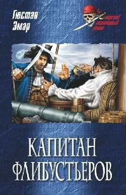 Эмар Густав - Капитан флибустьеров