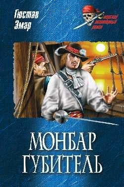 Эмар Густав - Монбар Губитель