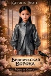 Вран Карина - Бионическая ворона