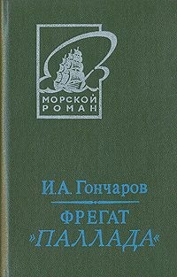 Гончаров Иван Александрович - Фрегат "Паллада".
