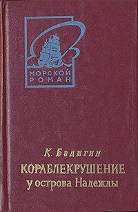 Бадигин Константин Сергеевич - Кораблекрушение у острова Надежды
