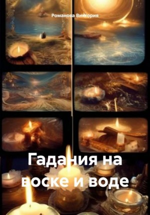 Виктория Романова Алексеевна - Гадания на воске и воде
