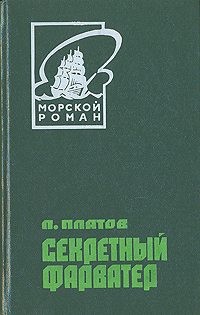Платов Леонид Дмитриевич - Секретный фарватер