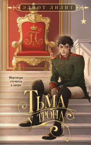 Лилит Элиот - Тьма у трона