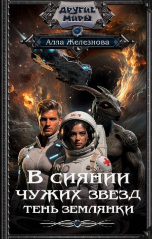 Железнова Алла - Тень землянки