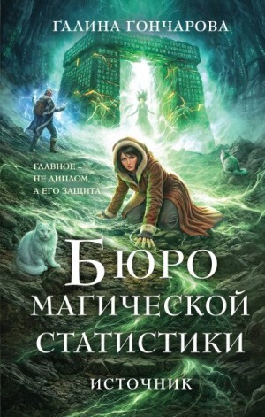 Гончарова Галина Дмитриевна - Источник