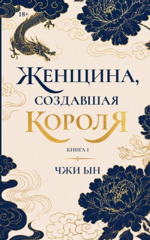 Ын Ким Чжи - Женщина, создавшая короля. Книга 1