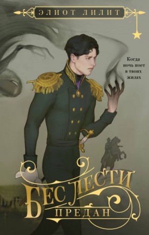 Лилит Элиот - Бес лести предан