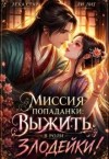 Лит Ли, Стар Лека - Миссия попаданки: выжить в роли злодейки!