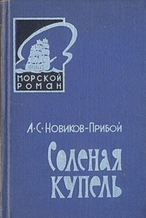 Новиков-Прибой Алексей - Соленая купель. Капитан 1-го ранга