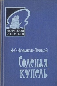 Соленая купель. Капитан 1-го ранга