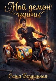 Бездушная Саша - Мой демон удачи