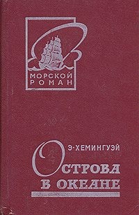 Хемингуэй Эрнест - Острова в океане