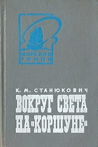 Станюкович Константин - Вокруг света на "Коршуне"