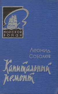 Соболев Леонид - Капитальный ремонт